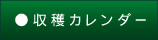 収穫カレンダー